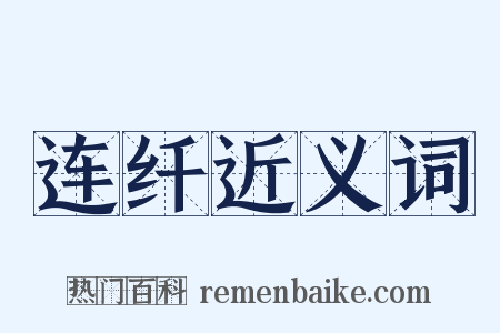 连纤近义词是什么意思的图片